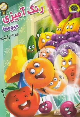 رنگ آمیزی 3 بعدی میوه ها